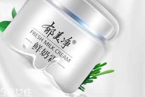 郁美凈鮮奶霜孕婦可以用嗎？郁美凈家最值得入手的鮮奶霜