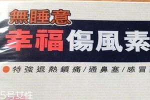 幸福傷風(fēng)感冒素保質(zhì)期 幸福傷風(fēng)感冒素能放多久？