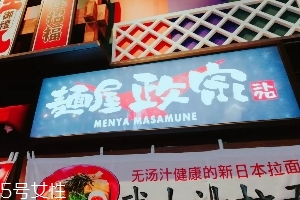 日本拉面好吃嗎？麺屋政宗測評