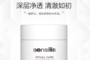 sensilis卸妝膏怎么樣？sensilis卸妝膏致痘嗎