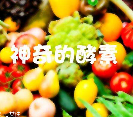 酵素會(huì)不會(huì)有依賴性？酵素會(huì)上癮嗎？