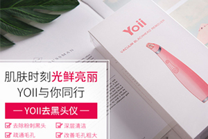 yoii黑頭儀怎么樣？yoii黑頭儀多少錢