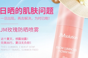 jm玫瑰防曬噴霧和jm珍珠防曬噴霧哪個(gè)好？