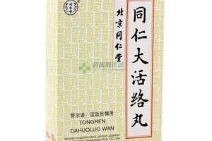 同仁大活絡(luò)丸怎么樣？