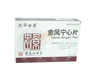 愈風(fēng)寧心片多少錢？愈風(fēng)寧心片貴不貴？