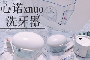 心諾xnuo沖牙器怎么樣？心諾沖牙器和潔碧沖牙器哪個好