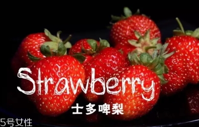 士多啤梨是什么水果？士多啤梨的功效