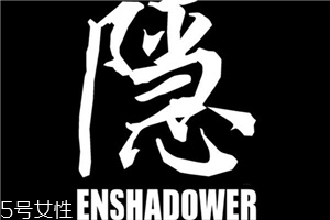 enshadower隱蔽者是什么牌子？隱蔽者品牌介紹
