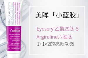 singuladerm眼霜怎么樣？singuladerm眼霜評測
