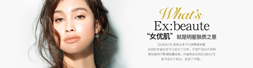 ex beaute女優(yōu)肌是什么牌子？ex beaute女優(yōu)肌哪國的