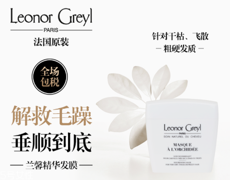 leonor greyl在法國什么檔次 leonor greyl明星產(chǎn)品有哪些 leonor greyl在法國什么檔次 leonor greyl明星產(chǎn)品有哪些