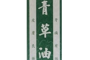 青草油可以治燙傷嗎？燙傷可以用青草油嗎？