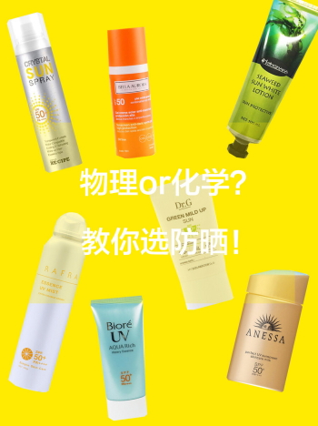 化學(xué)防曬哪個(gè)牌子好？化學(xué)防曬排行榜前十強(qiáng)
