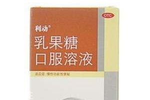 乳果糖是什么成分？乳果糖是瀉藥嗎？