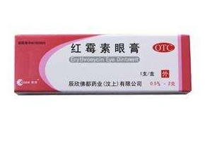 紅霉素眼膏的作用 紅霉素眼膏是做什么的？