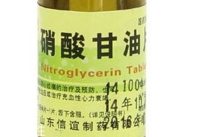 硝酸甘油是高危藥品嗎？硝酸甘油安全嗎？
