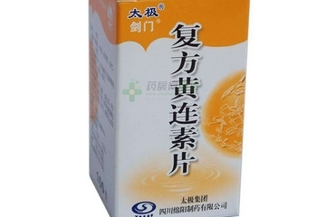 黃連素片是寒性的嗎？黃連素片什么性質(zhì)？