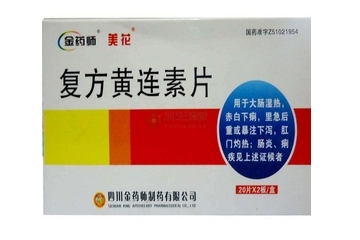 黃連素片會便秘嗎？黃連素片會導致便秘嗎？