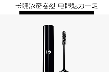 阿瑪尼睫毛膏哪款好？阿瑪尼睫毛膏怎么樣