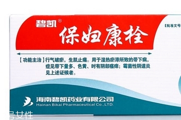 保婦康栓用多久？保婦康栓多久有效果？