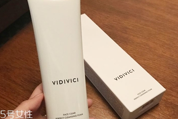 vidivici洗面奶適合什么膚質(zhì)？vidivici洗面奶洗后緊繃嗎？