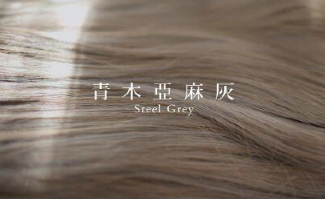 青木亞麻灰褪色后顏色是怎樣的？