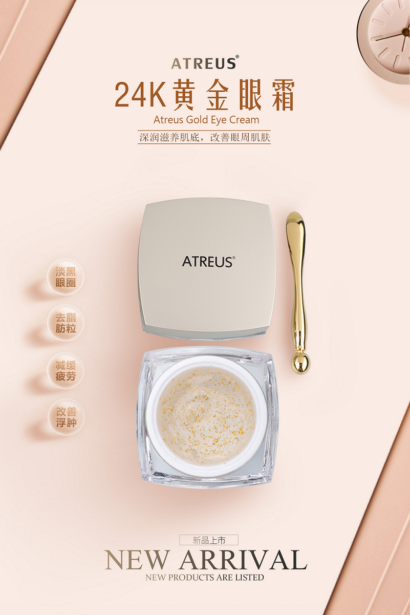 24k黃金眼霜，請(qǐng)金貴您的臉ATREUS新品發(fā)布