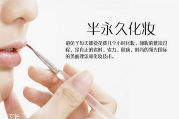 所謂的半永久化妝到底是什么 所謂的半永久化妝到底是什么