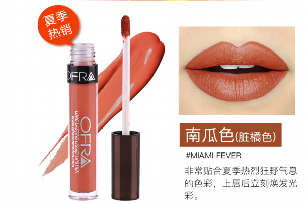 ofra臟橘色唇釉多少錢(qián) ofra臟橘色唇釉好用么 ofra臟橘色唇釉多少錢(qián) ofra臟橘色唇釉好用么