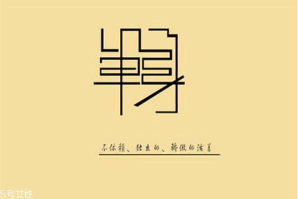 你知道么？單身會短命十年