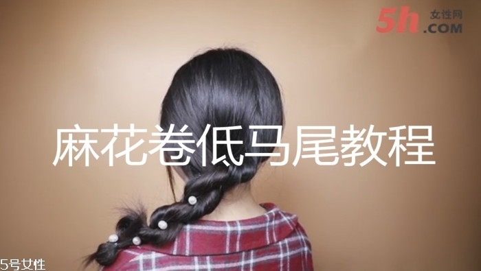 麻花卷低馬尾教程 麻花卷低馬尾教程