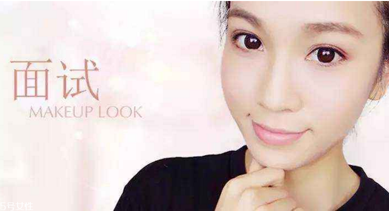 要去面試了，換個(gè)合適的妝容再去吧