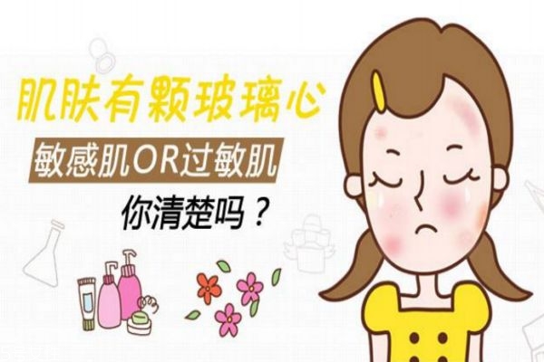 敏感肌和過(guò)敏肌有哪些區(qū)別 你是哪一種敏感皮膚