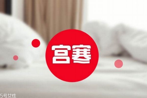 宮寒是不是不容易懷孕 宮寒易不孕 宮寒是不是不容易懷孕 宮寒易不孕