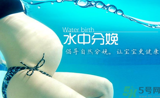 水中分娩要多少錢？水中分娩的好處和壞處