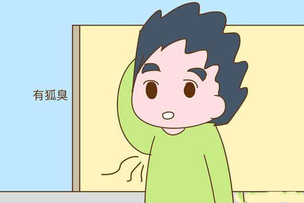 狐臭的表現(xiàn)有哪些 如何預防狐臭的發(fā)生