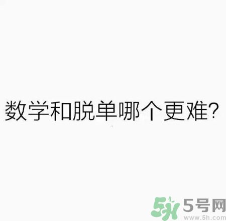 數(shù)學(xué)和脫單哪個(gè)更難？脫單的技巧有哪些？