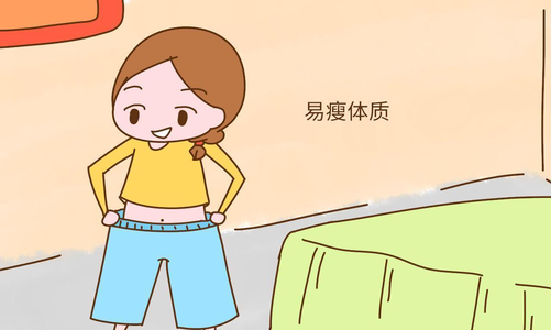 如何能成為易瘦體質 易瘦體質是怎樣形成的