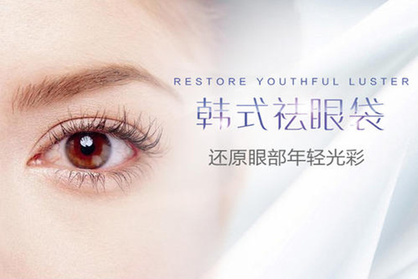 韓式去眼袋的優(yōu)勢 韓式去眼袋會留疤痕嗎 韓式去眼袋的優(yōu)勢 韓式去眼袋會留疤痕嗎