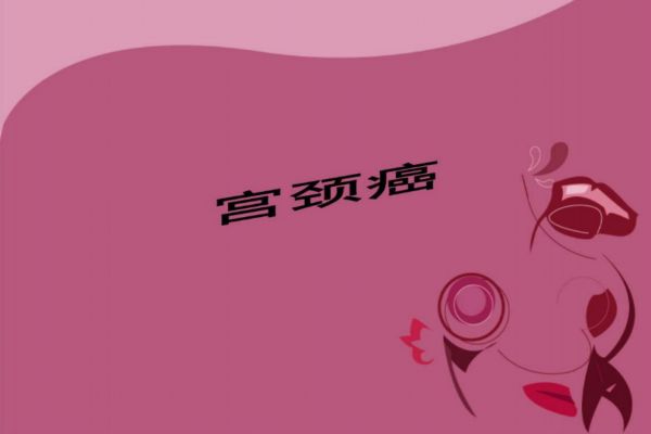 子宮頸癌的早期癥狀 如何減低患病風險