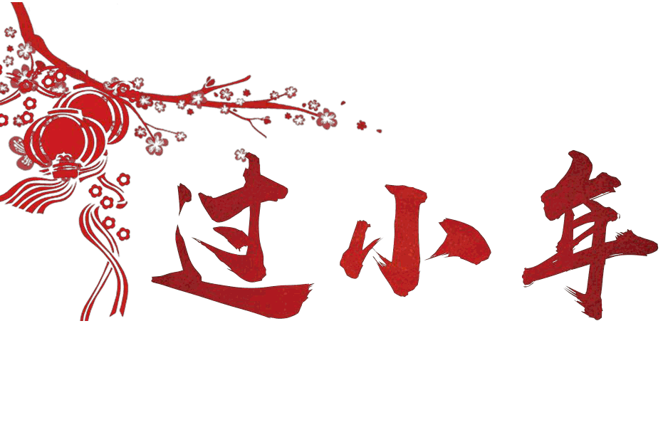 過(guò)小年發(fā)的說(shuō)說(shuō) 農(nóng)歷小年祝福語(yǔ)
