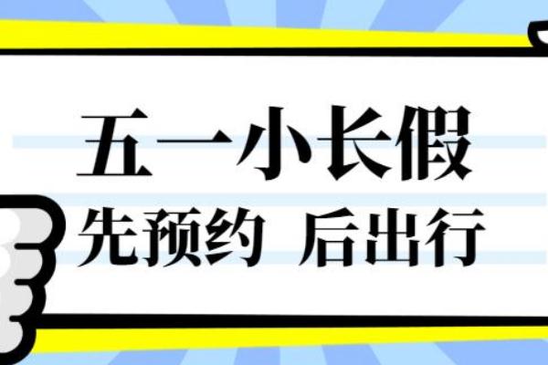 五一實施門票預(yù)約 五一假期催熱房車租賃 五一實施門票預(yù)約 五一假期催熱房車租賃