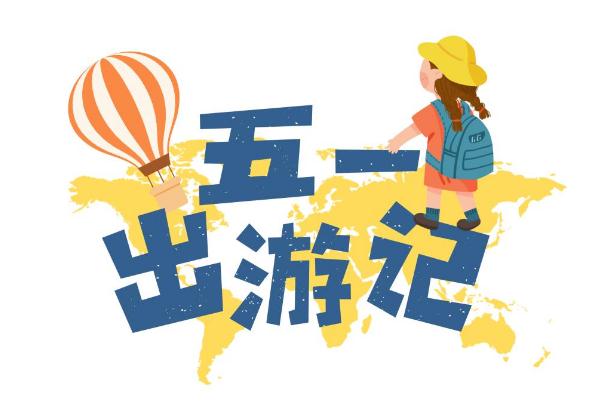 五一實施門票預(yù)約 五一假期催熱房車租賃 五一實施門票預(yù)約 五一假期催熱房車租賃