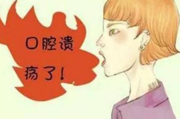 口腔潰瘍是否會傳染 口腔潰瘍是缺乏什么 口腔潰瘍是否會傳染 口腔潰瘍是缺乏什么