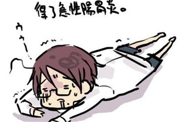 急性腸胃炎會(huì)傳染嗎 急性腸胃炎會(huì)持續(xù)多久 急性腸胃炎會(huì)傳染嗎 急性腸胃炎會(huì)持續(xù)多久