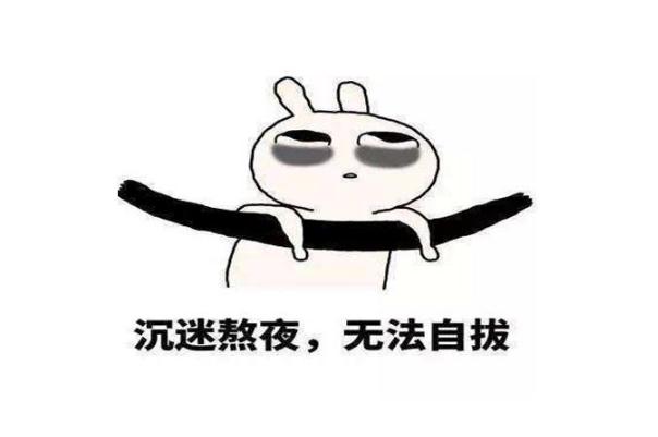 熬夜對(duì)身體的危害有哪些 經(jīng)常熬夜會(huì)得什么病 熬夜對(duì)身體的危害有哪些 經(jīng)常熬夜會(huì)得什么病