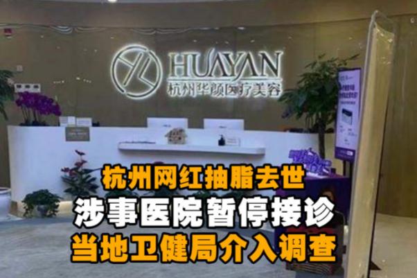 網(wǎng)紅抽脂去世 涉事醫(yī)院全責并賠償