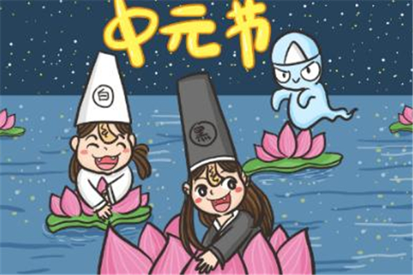 中元節(jié)的禁忌有哪些 中元節(jié)有什么風俗