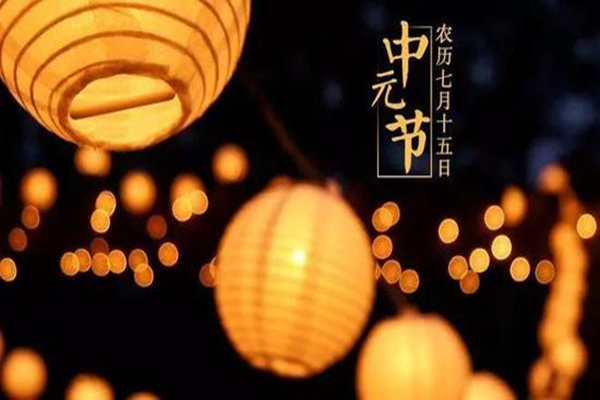 中元節(jié)要吃什么 中元節(jié)要做什么事情