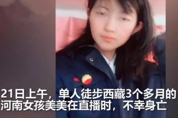 警方認(rèn)定22歲徒步西藏遇難女孩死因 徒步旅游的目的 警方認(rèn)定22歲徒步西藏遇難女孩死因 徒步旅游的目的